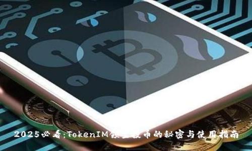 2025必看：TokenIM领空投币的秘密与使用指南