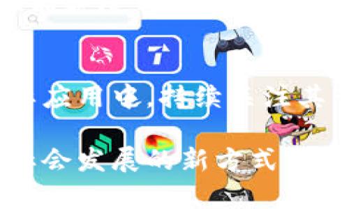 区块链的“套路”可以理解为区块链技术的基本原理、运作机制以及其应用模式。区块链作为一种新兴的技术与理念，正在深刻地影响着各个领域，包括金融、供应链管理、医疗、艺术和公共服务等。以下是关于区块链的整合性解读，其中涵盖其基本概念、重要特性和应用案例。

什么是区块链？
区块链是一种分布式账本技术，允许数据在全球范围内的多个计算机节点之间共享、验证和存储，而无需依赖中央机构。它的基本结构是由一个个称为“区块”的数据单元组成，这些区块通过加密方式串联形成链条，每个区块包含了数据信息、时间戳以及前一个区块的哈希值，从而确保了数据的安全性和完整性。

区块链的基本原理
区块链的核心概念包括去中心化、透明性、不可篡改性和一致性。去中心化意味着没有单一的控制方，所有节点之间的权力是平等的；透明性则表现在所有参与者都可以访问和验证区块链上的数据；不可篡改性确保一旦信息被写入区块链，就无法轻易更改或删除；一致性确保在不同节点之间的数据是同步的。

区块链的工作机制
区块链的工作首先要求对交易进行验证。用户提交交易请求后，验证节点会对该交易的合法性进行检验。这一过程通常借助时间戳算法和密码学方法，确保交易的真实性。一旦交易被验证通过，它会被打包进一个新区块中，并与链上已有的区块相连接，从而形成新的区块链。这个过程称为“挖矿”。在比特币等加密货币中，矿工会因其贡献而获得新产生的币作为奖励。

区块链的应用领域
区块链技术的应用潜力巨大，具体应用领域包括：

ul
li金融服务：区块链被广泛应用于跨境支付、智能合约和资产证券化，为金融交易提供更快、更安全的解决方案。/li
li供应链管理：通过区块链技术，企业能够追踪产品从制造到消费者手中的每一个环节，提升透明度和效率。/li
li医疗健康：区块链可以安全存储病历数据，让患者在需要时能方便访问自己的健康信息，同时保护隐私。/li
li数字身份：区块链技术应用于身份验证，可以打击身份盗用，确保用户信息的安全性。/li
/ul

区块链的优缺点
区块链虽然有许多优点，但也存在一定的局限性。

h4优点/h4
ul
li安全性高：通过加密算法和分布式存储，区块链数据的安全性极高。/li
li降低成本：省去中介的参与，减少了交易费用。/li
li透明度和可追溯性：每个节点都能看到整个账本的完整记录，增强了信任度。/li
/ul

h4缺点/h4
ul
li能耗问题：一些区块链网络（如比特币）使用大量计算资源，造成环境负担。/li
li法律和法规问题：区块链的去中心化特性使得相关的法律法规滞后，给监管带来挑战。/li
li可扩展性：随着用户和交易量的增加，区块链的性能可能受到限制，导致交易速度变慢。/li
/ul

未来趋势
随着技术的不断进步和应用场景的不断扩展，区块链的未来将会经历更多的发展与创新。首先，新的共识机制（例如权益证明、委托权益证明等）可能会出现，旨在提高交易性能和降低能耗。此外，与人工智能、物联网等技术的结合将为区块链带来更多应用机会，推动各行业的数字化转型。

总结
总的来说，区块链作为一种革命性的技术，正在改变我们对信息传递和价值交换的传统理解。无论是从技术层面还是应用层面，它的潜力是巨大的。然而，同样需要我们在实际应用中，持续关注其带来的挑战与不足，推动行业的健康发展。 

在这个快速变化的时代，理解区块链的构成及其潜在影响，对于个人和企业来说，都将是一次重要的学习与适应过程。正如我们所见，区块链不仅是一种技术，更是一种推动社会发展的新方式。每一个人都应该对区块链的发展保持关注，因为它将会深刻影响到我们未来的生活。