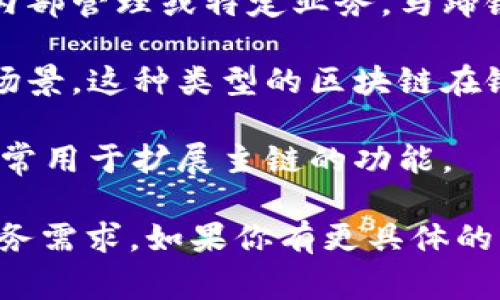 马蹄链（Horseshoe Chain）是一种基于区块链技术的新型产品，通常用于特定行业或应用场景。区块链的类型可以根据其特性和使用目的进行分类，主要有以下几种：

1. **公有链**：所有人都可以访问和验证的区块链，任何人都可以参与网络的维护。例如，比特币和以太坊就是公有链的典型代表。

2. **私有链**：仅限于特定组织或个人使用的区块链，通常用于企业内部管理或特定业务。马蹄链如果是私有链，那么它将具有更高的隐私性和安全性。

3. **联盟链**：由多个组织共同维护的区块链，适合需要多方协作的场景。这种类型的区块链在银行、保险等金融领域较为常见。

4. **侧链**：与主链相连的区块链，能够在主链和侧链间转移资产，通常用于扩展主链的功能。

马蹄链的具体类型和特点可能依赖于其实施的场景、技术架构以及业务需求。如果你有更具体的背景信息或特定应用场景，欢迎分享，这样我可以提供更详尽的说明。