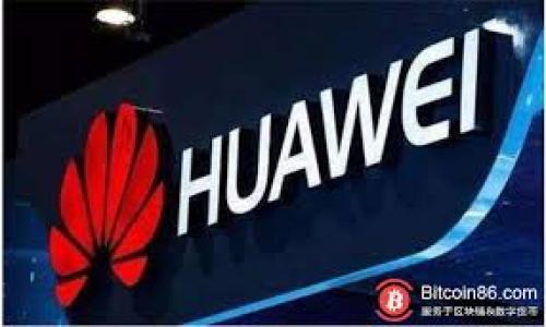 在现代科技的迅猛发展中，区块链与大数据已成为当下热门的领域之一。结合这两者的区块链大数据基地，究竟是什么呢？以下是对这一概念的详细探讨。

什么是区块链大数据基地？

区块链大数据基地是一个综合性的平台，集成了区块链技术与大数据分析的优势。它通常包括对大量数据的存储、管理和分析，其基础设施建设旨在支持去中心化的数据交易与共享。通过区块链技术，这些数据不仅是安全可靠的，而且透明度高，篡改的风险极小。

在这样的基地中，数据不仅仅是静态的存储，它们可以通过智能合约等自动化工具进行实时处理与分析。这种方式极大地提高了数据使用效率，为各类企业和研究机构提供了有价值的洞察和决策支持。

区块链大数据的特点

1. **去中心化**：与传统数据库相比，区块链提供了一种去中心化的数据管理方式。数据存储在网络的每一个节点上，所有参与者都可以对数据进行访问和验证。这种去中心化的特性大大提高了数据的透明度和安全性。

2. **不可篡改**：区块链技术确保数据一旦被添加到链上，就无法被修改或删除。也就是说，数据的完整性得以保证，这对于许多行业中的合规性非常重要。

3. **智能合约**：基于区块链的智能合约可以自动执行预定义的条款和条件，实现自动化的数据操作和业务流程。这使得区块链大数据基地能够快速响应市场变化，降低人为错误和成本。

4. **实时分析**：结合大数据分析技术，区块链大数据基地能够进行实时的数据监测和分析，使企业能够及时做出反应，从而在竞争中获取优势。

区块链大数据基地的应用场景

区块链大数据基地的应用场景广泛，涵盖了金融、医疗、物流、制造等多个行业。

首先，在金融行业，区块链大数据基地可以用于反欺诈监测、用户行为分析及信用评估等。通过分析用户的交易数据，金融机构可以更好地了解客户需求，产品与服务，从而提升用户体验。

在医疗行业，区块链的数据透明性和不可篡改性使得患者的健康记录和医疗数据能够被安全分享，促进跨机构的信息交流，提高医疗服务效率。此外，通过数据分析，医生能够更好地了解患者的病历，为其提供个性化的治疗方案。

物流行业也在利用区块链大数据基地来追踪货物，实时监测运输过程中的状态。通过分析运输过程中的各种数据，企业可以运输路线、降低成本，提升客户满意度。

最后，在制造业，区块链和大数据的结合能够帮助企业在生产过程中进行质量控制、供应链管理以及设备维护等方面提供重要的数据支持，实现智能制造。

未来的发展趋势

随着技术的不断进步，区块链大数据基地的未来发展前景广阔。

首先，越来越多的行业将看到区块链与大数据结合带来的潜在价值，推动更多企业开发和利用区块链大数据解决方案。因此，企业在未来的竞争中必须重视这一新兴技术带来的机遇。

其次，随着政府和监管机构对数据隐私和保护的日益关注，区块链技术可以为数据管理提供更有效的解决方案。预计更多的法规、政策将会灵活运用区块链技术来保护用户隐私，这将进一步推动区块链大数据基地的发展。

此外，区块链与人工智能、大数据的结合将开启新的智能时代。通过引入人工智能技术，区块链大数据基地可以实现更为复杂的数据分析与自动化处理，帮助企业做出更为精准的决策。

总结

综上所述，区块链大数据基地不仅是数据技术发展的趋势，也是在数字经济时代中，不同领域之间相互融合的重要体现。通过去中心化和安全性，区块链技术与大数据的结合为企业与个人数据的管理与分析提供了新的解决方案。

不论是在金融、医疗、物流还是制造领域，区块链大数据基地都展现出巨大的应用潜力和价值。因此，了解和投入这一新兴领域，无疑将成为未来发展的重要方向。

关键词：
区块链,大数据,去中心化,智能合约/guanjianci 

立即了解2025必看的区块链大数据基地！