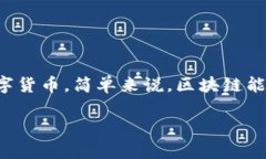 区块链是一种分布式的数据库技术，最初由于比