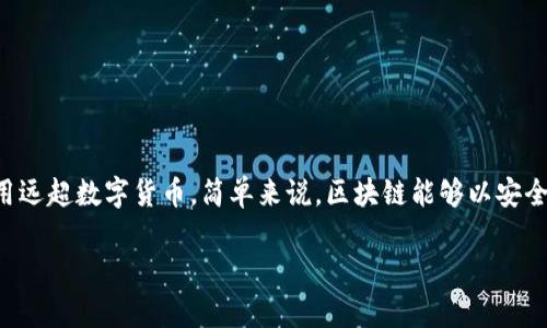 区块链是一种分布式的数据库技术，最初由于比特币而广为人知，但其应用远超数字货币。简单来说，区块链能够以安全、高效和透明的方式记录交易和数据，确保信息的不可篡改性和可追溯性。

### 2025必看：揭开区块链的神秘面纱，了解其应用与未来前景