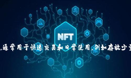 是的，IM（Instant Messaging）通常指的是即时通讯工具，而热钱包（Hot Wallet）是指一种连接到网络的加密货币钱包，通常用于快速交易和日常使用，例如存放少量的加密货币以便进行日常支付。热钱包便于使用，但由于其在线特性，通常比冷钱包（Cold Wallet）更容易受到安全威胁。

如果你在问的是某个特定的IM热钱包，请提供更多细节，这样我可以给出更加具体的解答。