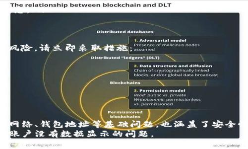 如果您发现您的 ImToken 账户没有数据显示，可能有几种原因和解决方法。以下是一些常见的原因及其相应的解决方案。

1. 网络问题
有时候，网络连接不畅或不稳定可能导致钱包无法正常加载数据。您可以尝试以下方法：
ul
    li检查您的网络连接是否正常，确保连接到 Wi-Fi 或数据网络。/li
    li尝试切换网络，使用不同的 Wi-Fi 网络或移动数据连接。/li
    li重启您的设备，以解决可能存在的临时网络问题。/li
/ul

2. 钱包未同步
在某些情况下，ImToken 钱包可能需要一定时间进行区块链数据的同步。如果您的账户没有最新数据，请尝试：
ul
    li等待几分钟，通常随着时间的推移，钱包会自动更新。/li
    li在应用中点击“刷新”按钮，以手动请求最新数据。/li
/ul

3. 钱包地址错误
请确保您使用的是正确的钱包地址。有时候，用户可能在输入钱包地址时犯错，因此：
ul
    li仔细检查您的钱包地址，确保输入正确。/li
    li在不同的平台上比对您的钱包地址，以确保一致性。/li
/ul

4. 代币未添加
对于一些非主流代币，您可能需要手动将其添加到钱包中。请查看您的钱包中是否显示所需的代币，如果没有，您可以：
ul
    li使用“添加代币”功能，输入代币合约地址进行手动添加。/li
    li确认您是否选择了正确的网络（如以太坊、币安链等），因为不同网络上的代币可能需要不同的地址。/li
/ul

5. 应用问题
如果以上方法均未解决您的问题，可能是 ImToken 应用的故障导致的。在这种情况下，您可以：
ul
    li检查应用商店是否有可用的更新，确保您使用的是最新版的 ImToken。/li
    li尝试卸载并重新安装应用，以修复可能的错误。/li
    li访问 ImToken 官网或社交媒体获取关于应用的相关公告，查看是否有服务中断或维护信息。/li
/ul

6. 安全性考虑
在使用任何加密货币钱包时，都应当牢记安全性。如果您怀疑您的账户受到攻击或存在其他安全风险，请立即采取措施：
ul
    li更改密码，并确保使用复杂度高的密码。/li
    li启用双重身份验证（2FA），增强账户的安全性。/li
    li确保您的设备没有恶意软件，并定期进行安全检查。/li
/ul

总结
如果您在使用 ImToken 时遇到数据未显示的问题，请按照上述步骤逐一排查。这些步骤既包括网络、钱包地址等基础问题，也涵盖了安全性等更深层次的考量。通过仔细确认每一个环节，您很可能能够找出导致问题的原因并加以解决。
在使用加密货币时，保持耐心和细心是非常重要的。希望这些提示能帮助您有效解决 ImToken 账户没有数据显示的问题。