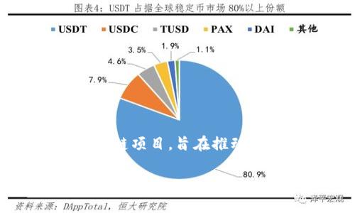 区块链技术是一种去中心化的分布式账本技术，具有数据不可篡改、透明性高和安全性强等特点。腾讯是中国一家大型互联网公司，近年来积极探索区块链的应用。腾讯启动区块链项目，旨在推动区块链技术在各个领域的应用，包括金融、供应链管理、数字版权、身份认证等。这项技术的引入，不仅能提高效率，还能降低成本。随着科技的发展，区块链的潜力越来越被人认可。

如您想了解更详细的信息，或者有其他具体问题，请告诉我！
