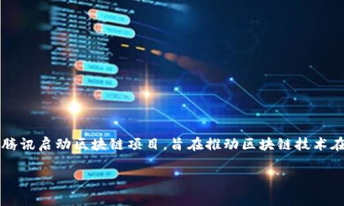 区块链技术是一种去中心化的分布式账本技术，具有数据不可篡改、透明性高和安全性强等特点。腾讯是中国一家大型互联网公司，近年来积极探索区块链的应用。腾讯启动区块链项目，旨在推动区块链技术在各个领域的应用，包括金融、供应链管理、数字版权、身份认证等。这项技术的引入，不仅能提高效率，还能降低成本。随着科技的发展，区块链的潜力越来越被人认可。

如您想了解更详细的信息，或者有其他具体问题，请告诉我！