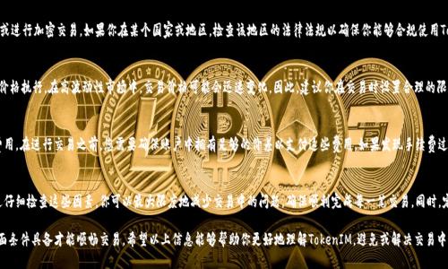 在加密货币市场中，TokenIM是一种流行的加密钱包和交易平台，允许用户管理和交易各种加密资产。然而，有时用户可能会碰到TokenIM无法交易的情况。以下是一些可能的原因及解决方法。

1. 网络连接问题
首先，网络连接问题是导致TokenIM无法交易的常见原因。如果你的设备没有稳定的互联网连接，系统将无法完成交易请求。你可以通过检查Wi-Fi或移动数据连接来解决此问题。如果网络短暂中断，你可能需要重新加载应用程序或重启设备。

2. 余额不足
其次，余额不足也可能导致无法进行交易。如果你的账户余额不够支付所需的交易费用或购买的代币数量，交易将无法被处理。在进行交易之前，务必确保余额充足。如果发现余额不足，考虑充值或减少购买数量。

3. 功能维护或系统故障
第三，TokenIM可能会进行系统维护或更新，导致交易功能暂时不可用。在这种情况下，建议你查看官方网站或社交媒体渠道，了解是否有维护公告。通常，平台会提前通知用户，确保信息透明。

4. 交易对限制
此外，TokenIM上的某些交易对可能会受到限制，特别是新上市的代币或流动性不足的资产。在这类情况下，用户可能会发现无法完成交易。你可以尝试寻找不同的交易对，或者等待一段时间，直到流动性恢复。

5. KYC/AML验证未完成
如果你的账户未完成必要的KYC（了解你的客户）或AML（反洗钱）验证，你可能会被限制进行某些类型的交易。确保按照平台的要求提交相关文件和信息，以便解锁完整的交易功能。

6. 法律与合规限制
由于各种地方法律和法规的限制，某些地区的用户可能无法访问TokenIM或进行加密交易。如果你在某个国家或地区，检查该地区的法律法规以确保你能够合规使用TokenIM。

7. 价格波动与滑点
与此同时，由于价格波动，你可能会遇到滑点现象，导致交易未能按照预期价格执行。在高波动性市场中，交易价格可能会迅速变化。因此，建议你在交易时设置合理的限价订单，尽量避免因价格波动导致的损失。

8. 交易手续费
最后，交易手续费也可能导致无法完成交易。TokenIM会收取一定的交易费用，在进行交易之前，您需要确保账户中拥有足够的价差以支付这些费用。如果发现手续费过高，考虑在手续费较低的时段进行交易。

结论
在使用TokenIM进行交易时，了解其可能出现的限制和原因非常重要。通过仔细检查这些因素，你可以最大限度地减少交易中的问题，确保顺利完成每一笔交易。同时，定期关注平台的更新与公告，以便更好地掌握交易动态。

总之，TokenIM是一款强大的工具，但用户在操作时需保持谨慎，确保各方面条件具备才能顺畅交易。希望以上信息能够帮助你更好地理解TokenIM，避免或解决交易中可能遇到的问题。