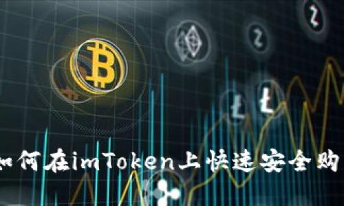 2025必看：如何在imToken上快速安全购买加密货币？