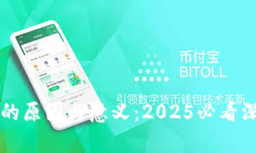 区块链的原因与意义：2025必看深度解析