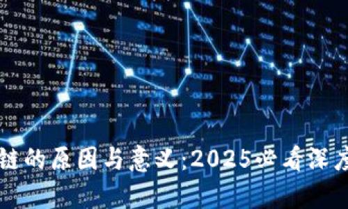 区块链的原因与意义：2025必看深度解析
