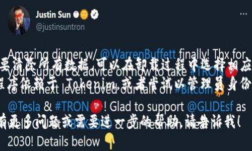 如果您需要卸载 Tokenim（假设这是某种应用程序或浏览器扩展），可以按照以下步骤进行操作。请根据您所使用的设备和操作系统选择合适的方法：

### 对于 Windows 系统：

1. **打开控制面板**：
   - 点击“开始”菜单，搜索并打开“控制面板”。

2. **找到程序和功能**：
   - 在控制面板中，选择“程序”或者“程序和功能”。

3. **找到 Tokenim**：
   - 在程序列表中找到 Tokenim。

4. **卸载程序**：
   - 点击 Tokenim，然后选择“卸载”按钮。按照提示完成卸载过程。

### 对于 macOS 系统：

1. **打开 Finder**：
   - 点击屏幕左上角的 Finder 图标。

2. **进入应用程序文件夹**：
   - 在左侧的菜单中选择“应用程序”。

3. **找到 Tokenim**：
   - 在应用程序文件夹中找到 Tokenim。

4. **卸载应用**：
   - 将 Tokenim 拖动到“废纸篓”中，或者右键点击选择“移到废纸篓”，然后清空废纸篓。

### 对于手机应用（iOS 和 Android）：

- **iOS**：
  1. 找到 Tokenim 应用图标。
  2. 长按应用图标，直到出现菜单，然后选择“删除应用”。
  3. 确认删除。

- **Android**：
  1. 打开“设置”，然后选择“应用”或“应用程序”。
  2. 找到并选择 Tokenim 应用。
  3. 点击“卸载”按钮，确认卸载。

### 对于浏览器扩展：

- **Chrome**：
  1. 打开 Chrome 浏览器。
  2. 点击右上角的三个点，选择“更多工具”  “扩展程序”。
  3. 找到 Tokenim 扩展，点击“移除”按钮。

- **Firefox**：
  1. 打开 Firefox 浏览器。
  2. 点击右上角的三条横线，选择“附加组件”。
  3. 在扩展程序列表中找到 Tokenim，点击“移除”。

### 注意事项：

- 卸载程序或应用后，可能会保留其数据。如果您需要清除所有数据，可以在卸载过程中选择相应选项或者使用专门的软件进行彻底清理。
- 如果在卸载过程中遇到问题，请检查是否有其他程序依赖于 Tokenim，或者尝试以管理员身份运行卸载程序。

希望这些步骤能帮助您顺利卸载 Tokenim。如果您有更多问题或需要进一步的帮助，请告诉我！