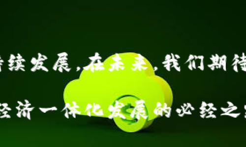 区块链国际规则是指在全球范围内对区块链技术及其应用进行规范和指导的一系列法律、政策和伦理框架。这些规则旨在促进区块链技术的健康发展，确保其应用对社会和经济产生积极的影响，同时减少潜在的风险和负面影响。以下是一些关键要素，帮助理解区块链国际规则的意义及其重要性。

一、区块链技术的背景

区块链是一种分布式账本技术，通过加密技术确保数据的安全性和透明性。它最初被广泛应用于加密货币（如比特币），但如今已扩展到金融、供应链、医疗、版权等多个领域。因此，随着区块链技术的迅猛发展，各国对其相关规则的制定和实施显得尤为重要。

二、区块链国际规则的必要性

首先，区块链的去中心化特性使得其应用超越了国界，形成了全球性的生态系统。因此，单靠各国自身的法规难以全面有效地管理这种新兴技术。其次，区块链技术在隐私保护、数据安全、知识产权等方面存在诸多挑战，制定国际规则可以帮助各国共同应对这些挑战，保护公民和企业的合法权益。

三、区块链国际规则的主要内容

区块链国际规则主要包括以下几个方面：

ul
    listrong法律合规：/strong确保区块链项目符合当地及国际的法律法规，包括反洗钱、反恐融资、数据保护法等。/li
    listrong标准化：/strong推动区块链技术和应用的标准化，促进不同系统之间的互操作性。/li
    listrong伦理框架：/strong建立区块链技术应用的伦理标准，以避免滥用技术带来的社会问题，如隐私泄露和信息不对称。/li
    listrong透明性和可追溯性：/strong强调区块链应用的透明性，确保用户能够追溯数据来源和传输路径。/li
/ul

四、国际组织的作用

在区块链国际规则的制定过程中，国际组织扮演着至关重要的角色。例如，国际标准化组织（ISO）已经开始制定与区块链相关的标准，帮助各国在技术和法律层面达成共识。此外，国际货币基金组织（IMF）和世界经济论坛（WEF）等机构也在积极推动有关区块链的国际合作与政策对话，从而推动全球的法规协调与合作。

五、国家与地区的实践案例

不同国家在区块链国际规则的制定中展示了多样化的实践。例如，strong美国/strong在区块链的监管方面采取相对灵活的政策，鼓励创新，同时加强合规要求。而strong欧盟/strong则以《数字服务法》为基础，制定了一系列针对区块链应用的法规，强调数据保护和用户隐私。strong新加坡/strong则通过经济发展局（EDB）积极吸引区块链企业，并建立了相应的监管框架。

六、面对的挑战与未来展望

尽管区块链国际规则的制定取得了一定进展，但依然面临诸多挑战。例如，各国对区块链的理解和应用差异很大，有些国家可能对新技术持保守态度。此外，技术的迅速变化也使得法律法规滞后于技术发展。因此，各国亟需加强沟通与合作，以便建立更为有效的国际规则体系。

展望未来，区块链国际规则将继续演化，随着技术进步和全球经济环境的变化，新的规则和标准将不断出台，以适应新的市场需求和社会挑战。只有通过国际间的紧密合作与协同治理，才能确保区块链技术在促进经济发展、社会进步的同时，减少恶性竞争和不正当行为的发生。

七、总结

区块链国际规则不仅是对技术应用规范的需要，更是全球合作与共赢的体现。通过构建系统、全面的法律框架，各国可以共同推动区块链技术的良性发展，促进全球经济的可持续发展。在未来，我们期待各国能够在区块链领域加强协调，共同缔造一个更加安全、透明和公正的数字经济环境。

总之，随着区块链技术的不断发展与演变，相关的国际规则也需要与时俱进，通过国际间的合作与对话，不断完善和适应新的挑战和机遇。这不仅是技术进步的需要，也是全球经济一体化发展的必经之路。