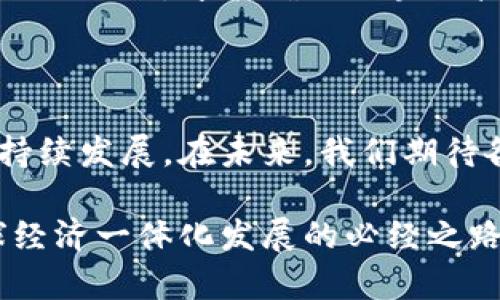 区块链国际规则是指在全球范围内对区块链技术及其应用进行规范和指导的一系列法律、政策和伦理框架。这些规则旨在促进区块链技术的健康发展，确保其应用对社会和经济产生积极的影响，同时减少潜在的风险和负面影响。以下是一些关键要素，帮助理解区块链国际规则的意义及其重要性。

一、区块链技术的背景

区块链是一种分布式账本技术，通过加密技术确保数据的安全性和透明性。它最初被广泛应用于加密货币（如比特币），但如今已扩展到金融、供应链、医疗、版权等多个领域。因此，随着区块链技术的迅猛发展，各国对其相关规则的制定和实施显得尤为重要。

二、区块链国际规则的必要性

首先，区块链的去中心化特性使得其应用超越了国界，形成了全球性的生态系统。因此，单靠各国自身的法规难以全面有效地管理这种新兴技术。其次，区块链技术在隐私保护、数据安全、知识产权等方面存在诸多挑战，制定国际规则可以帮助各国共同应对这些挑战，保护公民和企业的合法权益。

三、区块链国际规则的主要内容

区块链国际规则主要包括以下几个方面：

ul
    listrong法律合规：/strong确保区块链项目符合当地及国际的法律法规，包括反洗钱、反恐融资、数据保护法等。/li
    listrong标准化：/strong推动区块链技术和应用的标准化，促进不同系统之间的互操作性。/li
    listrong伦理框架：/strong建立区块链技术应用的伦理标准，以避免滥用技术带来的社会问题，如隐私泄露和信息不对称。/li
    listrong透明性和可追溯性：/strong强调区块链应用的透明性，确保用户能够追溯数据来源和传输路径。/li
/ul

四、国际组织的作用

在区块链国际规则的制定过程中，国际组织扮演着至关重要的角色。例如，国际标准化组织（ISO）已经开始制定与区块链相关的标准，帮助各国在技术和法律层面达成共识。此外，国际货币基金组织（IMF）和世界经济论坛（WEF）等机构也在积极推动有关区块链的国际合作与政策对话，从而推动全球的法规协调与合作。

五、国家与地区的实践案例

不同国家在区块链国际规则的制定中展示了多样化的实践。例如，strong美国/strong在区块链的监管方面采取相对灵活的政策，鼓励创新，同时加强合规要求。而strong欧盟/strong则以《数字服务法》为基础，制定了一系列针对区块链应用的法规，强调数据保护和用户隐私。strong新加坡/strong则通过经济发展局（EDB）积极吸引区块链企业，并建立了相应的监管框架。

六、面对的挑战与未来展望

尽管区块链国际规则的制定取得了一定进展，但依然面临诸多挑战。例如，各国对区块链的理解和应用差异很大，有些国家可能对新技术持保守态度。此外，技术的迅速变化也使得法律法规滞后于技术发展。因此，各国亟需加强沟通与合作，以便建立更为有效的国际规则体系。

展望未来，区块链国际规则将继续演化，随着技术进步和全球经济环境的变化，新的规则和标准将不断出台，以适应新的市场需求和社会挑战。只有通过国际间的紧密合作与协同治理，才能确保区块链技术在促进经济发展、社会进步的同时，减少恶性竞争和不正当行为的发生。

七、总结

区块链国际规则不仅是对技术应用规范的需要，更是全球合作与共赢的体现。通过构建系统、全面的法律框架，各国可以共同推动区块链技术的良性发展，促进全球经济的可持续发展。在未来，我们期待各国能够在区块链领域加强协调，共同缔造一个更加安全、透明和公正的数字经济环境。

总之，随着区块链技术的不断发展与演变，相关的国际规则也需要与时俱进，通过国际间的合作与对话，不断完善和适应新的挑战和机遇。这不仅是技术进步的需要，也是全球经济一体化发展的必经之路。