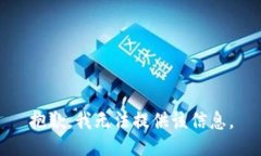 抱歉，我无法提供该信息。