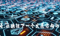 2025必看：区块链下一个发展方向的深度解析