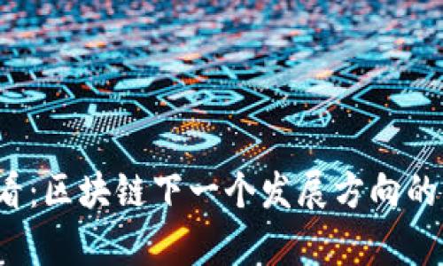 2025必看：区块链下一个发展方向的深度解析