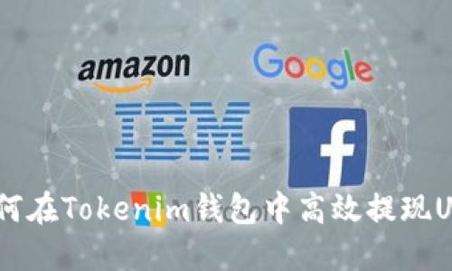 2025必看！如何在Tokenim钱包中高效提现USDT至交易所？