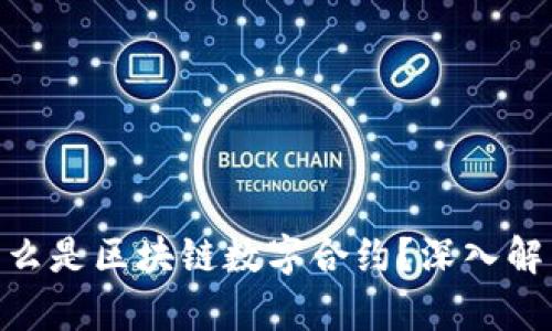 2025必看：什么是区块链数字合约？深入解析与应用前景