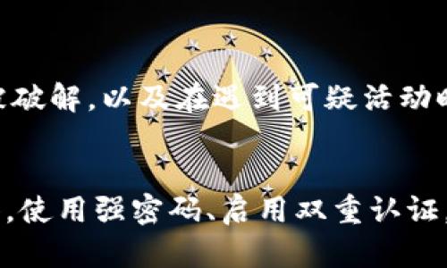 在讨论tokenim助记词能否被破解之前，我们需要首先了解什么是助记词以及它们在加密货币和区块链技术中的重要性。

助记词的定义与作用
助记词，通常是由12到24个单词组成的一组词语，旨在帮助用户更容易地记住自己的私钥或钱包地址。这些助记词不仅便于用户记忆，也为他们提供了一种恢复钱包的方式。使用助记词，用户可以在不同设备间恢复他们的数字资产，确保在设备丢失或被盗的情况下不丢失资金。

助记词的安全性
助记词的设计初衷是为了增加安全性。它们常常采用BIP39（Bitcoin Improvement Proposal 39）标准生成，这是一个被广泛接受的标准，旨在为加密货币钱包提供一种安全且易于记忆的密钥表示方式。然而，用户需要注意的是，助记词如同密码一样，如果落入恶意软件或黑客手中，便可能危及到用户的资金安全。

能否破解助记词？
尽管助记词的安全性相对较高，但并不能保证绝对安全。理论上，助记词可以被破解，但这需要极大的计算资源和时间。助记词的组合数量是极其庞大的。例如，12个单词的组合需要猜测的总数超过四千亿种。
如果攻击者使用暴力破解法（即逐一尝试所有可能的组合），他们需要消耗巨大的计算能力和极长的时间。此外，许多现代钱包和安全平台都会监测可疑活动，并在检测到多次失败的尝试后锁定账户，这使得暴力破解变得更加困难。

增强助记词安全性的措施
为了保护助记词，用户应该采取一些额外的安全措施，包括：
ul
    li使用冷钱包：将助记词存储在离线设备中，降低被黑客攻击的风险。/li
    li定期更改助记词：虽然不常见，但定期更改助记词可以进一步增强安全性。/li
    li不与他人分享助记词：助记词是您资产的钥匙，绝对不应该与他人分享。/li
    li使用多重签名钱包：这种钱包需要多个密钥才能进行交易，提高安全性。/li
/ul

助记词与真实案例的分析
在现实世界中，确实发生过通过社交工程手段获取助记词的案例。一些攻击者利用钓鱼网站、假冒社交媒体或伪装成客服的方式，诱骗用户泄露他们的助记词。一旦助记词被泄露，用户的钱包内的所有资产都会面临风险。因此，保持警惕并保护个人信息至关重要。

总结
虽然助记词本质上是安全的，但并不意味着它们不可破解。选择正确的保护措施并保持安全意识是确保资产安全的关键。了解如何防止助记词被破解，以及在遇到可疑活动时如何采取相应的防护措施，将有助于您在加密货币的世界里更加安全地前行。

最后的建议
关于加密资产的安全，最重要的是做到保密与谨慎。对于tokenim助记词或其他任何涉及您资产访问的敏感信息，永远不要给予他人机会去获得。使用强密码、启用双重认证，并定期检查账户活动，这些都是保障您数字资产安全的有效措施。