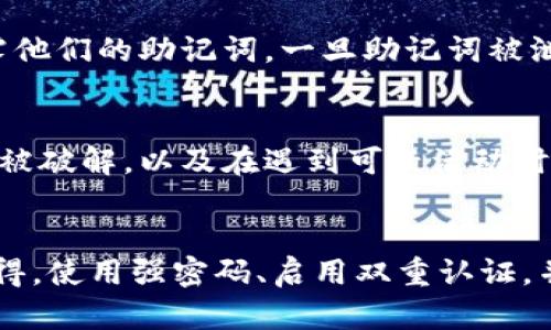 在讨论tokenim助记词能否被破解之前，我们需要首先了解什么是助记词以及它们在加密货币和区块链技术中的重要性。

助记词的定义与作用
助记词，通常是由12到24个单词组成的一组词语，旨在帮助用户更容易地记住自己的私钥或钱包地址。这些助记词不仅便于用户记忆，也为他们提供了一种恢复钱包的方式。使用助记词，用户可以在不同设备间恢复他们的数字资产，确保在设备丢失或被盗的情况下不丢失资金。

助记词的安全性
助记词的设计初衷是为了增加安全性。它们常常采用BIP39（Bitcoin Improvement Proposal 39）标准生成，这是一个被广泛接受的标准，旨在为加密货币钱包提供一种安全且易于记忆的密钥表示方式。然而，用户需要注意的是，助记词如同密码一样，如果落入恶意软件或黑客手中，便可能危及到用户的资金安全。

能否破解助记词？
尽管助记词的安全性相对较高，但并不能保证绝对安全。理论上，助记词可以被破解，但这需要极大的计算资源和时间。助记词的组合数量是极其庞大的。例如，12个单词的组合需要猜测的总数超过四千亿种。
如果攻击者使用暴力破解法（即逐一尝试所有可能的组合），他们需要消耗巨大的计算能力和极长的时间。此外，许多现代钱包和安全平台都会监测可疑活动，并在检测到多次失败的尝试后锁定账户，这使得暴力破解变得更加困难。

增强助记词安全性的措施
为了保护助记词，用户应该采取一些额外的安全措施，包括：
ul
    li使用冷钱包：将助记词存储在离线设备中，降低被黑客攻击的风险。/li
    li定期更改助记词：虽然不常见，但定期更改助记词可以进一步增强安全性。/li
    li不与他人分享助记词：助记词是您资产的钥匙，绝对不应该与他人分享。/li
    li使用多重签名钱包：这种钱包需要多个密钥才能进行交易，提高安全性。/li
/ul

助记词与真实案例的分析
在现实世界中，确实发生过通过社交工程手段获取助记词的案例。一些攻击者利用钓鱼网站、假冒社交媒体或伪装成客服的方式，诱骗用户泄露他们的助记词。一旦助记词被泄露，用户的钱包内的所有资产都会面临风险。因此，保持警惕并保护个人信息至关重要。

总结
虽然助记词本质上是安全的，但并不意味着它们不可破解。选择正确的保护措施并保持安全意识是确保资产安全的关键。了解如何防止助记词被破解，以及在遇到可疑活动时如何采取相应的防护措施，将有助于您在加密货币的世界里更加安全地前行。

最后的建议
关于加密资产的安全，最重要的是做到保密与谨慎。对于tokenim助记词或其他任何涉及您资产访问的敏感信息，永远不要给予他人机会去获得。使用强密码、启用双重认证，并定期检查账户活动，这些都是保障您数字资产安全的有效措施。