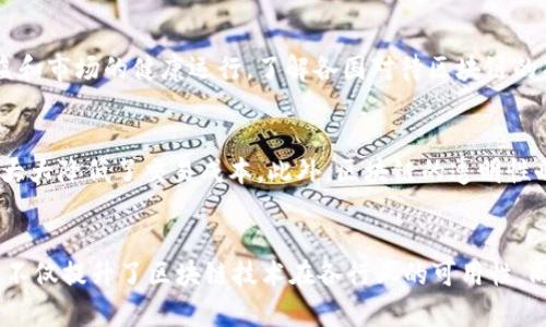 区块链是一种去中心化的分布式账本技术，它允许数据在多个节点之间以透明和安全的方式存储和管理。近年来，随着技术的发展，区块链逐渐显现出新的特点。以下是区块链一些新发展及其意义的简要概述。

1. 互操作性
区块链的互操作性指的是不同区块链系统之间能够相互通信和交换信息的能力。由于各个区块链原本是孤立的，这限制了它们的应用和潜力。因此，互操作性被视为区块链技术的一大突破。这种新特点不仅将提高不同区块链之间的协同能力，还将拓宽其应用场景，使得各种不同类型的区块链能够共同工作，为开发者和企业创造更多的机会。

2. 可扩展性
可扩展性是指区块链在处理大量交易时仍能保持高效能的能力。初期的区块链，如比特币，常常在交易量增加时堵塞，使得交易速度减慢，费用上涨。为了解决这个问题，新的链技术如Layer 2解决方案和分片技术应运而生。这些解决方案提高了交易处理速度，并降低了成本，使得区块链在实际应用中更加可行。

3. 隐私保护
隐私问题一直是区块链技术推广中的一个重要障碍。传统的区块链将所有交易信息公开，导致用户隐私难以保护。然而，新的隐私保护技术如零知识证明（ZKP）和同态加密得到了快速发展。这些技术能够在不公开交易细节的情况下验证交易的有效性，从而提升系统的隐私性，增加用户的信任度。

4. 能源高效性
区块链技术的绿色环保性已成为人们日益关注的话题。早期区块链系统，如比特币，依赖于大量的计算资源进行“挖矿”，导致巨大的能源消耗。随着人们对环境保护的意识增强，新一代区块链技术逐渐采用了更能效的共识机制，如权益证明（PoS），以降低其对能源的需求。这一转变不仅有助于降低运营成本，同时也体现了可持续发展的理念。

5. 生态系统的多样性
近年来，区块链技术的应用范围不断扩大，涌现出越来越多的生态系统和平台，如DeFi（去中心化金融）、NFT（非同质化代币）和DAO（去中心化自治组织）。这种多样化的发展趋势意味着区块链已经逐渐渗透到金融、艺术、娱乐等多个领域。通过数字资产的形式，区块链为这些领域带来了前所未有的机遇和挑战。

6. 政策法规的发展
随着区块链技术的广泛应用，各国政府和监管机构也开始重视与区块链相关的政策法规。不同行业和地区的法规正在逐步建立，以保障消费者的权益和市场的健康运行。了解各国对待区块链的态度和相应措施，可以帮助企业在全球化进程中规避法律风险，从而促进区块链技术的合规性发展。

7. 跨境支付的便利性
区块链的去中心化特性使得跨境支付变得更加便利。传统的跨境支付过程通常耗时且费用高昂，而通过区块链技术，资金可以在几秒钟内完成转账，大大降低了交易成本。此外，区块链的透明性也有助于提高跨境交易的信任度，从而推动国际贸易和投资。

结论
随着技术的不断演进，区块链在互操作性、可扩展性、隐私保护、能源高效性、生态系统多样性、政策法规及跨境支付方面展现出了新的特点。这些特点不仅提升了区块链技术在各行业的可用性，同时也为未来的发展开辟了更广阔的前景。因此，企业和个人应积极关注这一技术的最新动态，把握其中的机遇与挑战。