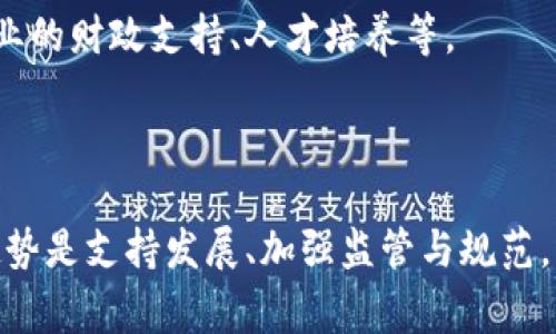 区块链技术因其去中心化、安全性和透明性等优点，近年来在全球范围内得到了广泛关注和应用。不少国家纷纷制定政策，以推动区块链技术的发展。以下是一些国家出台的区块链政策的概述。

### 一、中国的区块链政策

1. 政府主导的战略规划
中国政府于2019年正式提出了区块链技术的发展战略，强调区块链在数字经济中的重要性，并鼓励各行业积极应用该技术。此政策的出台标志着中国在区块链领域的布局正逐步加速。

2. 行业规范与标准
为促进区块链技术的健康发展，中国陆续发布一系列行业规范和标准，鼓励企业开展区块链技术的应用与研究。这些规范包括针对区块链平台的安全评估、数据保护等方面的要求。

3. 支持创新与应用
中国的区块链政策还强调要加大对区块链创新和应用的支持，尤其是在金融、医疗、物流等领域。这些政策鼓励地方政府与企业合作，推动区块链技术在实际场景中的应用。

### 二、美国的区块链政策

1. 监管框架建设
美国对于区块链的政策相对多元，各州的法律法规不尽相同。总体来说，美国政府对区块链技术持开放态度，许多州制定了支持区块链发展的法律，例如怀俄明州和德克萨斯州推出了利于区块链企业发展的政策。

2. 联邦层面的关注
在联邦层面，美国证券交易委员会（SEC）和商品期货交易委员会（CFTC）等机构对加密货币及相关区块链技术进行了监管，旨在保护投资者和维护金融市场的稳定。同时，美国财政部也关注区块链在洗钱和金融犯罪中的影响，这表明美国在监管与支持之间寻找平衡。

### 三、欧盟的区块链政策

1. 数字单一市场战略
欧盟于2018年制定了“数字单一市场战略”，其中明确提到要增强区块链技术的应用和发展。欧盟计划支持跨国界的区块链项目，促进区块链技术在数据流动、数字身份、智能合约等领域的应用。

2. 欧洲区块链合作伙伴关系
欧盟还成立了“欧洲区块链合作伙伴关系”（European Blockchain Partnership），旨在促进各成员国之间的合作，推动区块链技术在公共服务和商业领域的应用。这一合作伙伴关系还力求建立一个跨国界的区块链基础设施。

### 四、日本的区块链政策

1. 自律性法规
日本作为较早接受区块链技术的国家，其政策相对成熟。日本金融厅（FSA）制定了一系列自律性法规，以保障加密货币交易的安全性，保护投资者的权益。这些法规涵盖了虚拟货币交易所的注册、资金管理等方面。

2. 区块链技术的推广
此外，日本还积极鼓励区块链技术在诸如金融、供应链、医疗等领域的应用，通过资金支持和技术指导，推动区块链应用的落地。

### 五、其他国家的区块链政策

1. 新加坡
新加坡金融管理局（MAS）非常支持区块链技术的发展，推出了“金融科技战略”，计划在金融行业中推动包括区块链在内的各种技术。此外，新加坡还设立了“金融科技实验室”，为区块链项目的开发提供支持。

2. 以色列
以色列的区块链政策注重促进创新和技术研发，政府支持多个区块链创业公司，并设立了相关的资金和项目，以推动区块链技术的应用。

3. 韩国
韩国政府同样重视区块链技术的发展，推出了一系列政策以支持区块链技术的研发与应用。这包括对区块链相关企业的财政支持、人才培养等。

### 结论

通过上述政策可以看出，区块链技术正在全球范围内受到越来越多的关注，各国的政策导向虽然存在差异，但总体趋势是支持发展、加强监管与规范。未来，随着技术的不断成熟和应用场景的不断拓展，区块链的潜力将被进一步释放，推动各行业的转型与升级。