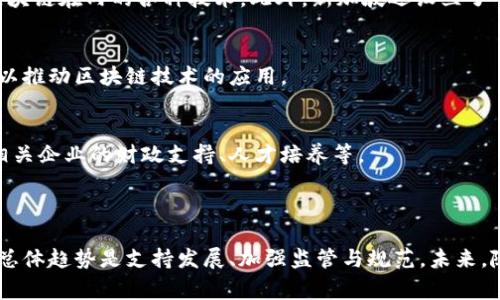 区块链技术因其去中心化、安全性和透明性等优点，近年来在全球范围内得到了广泛关注和应用。不少国家纷纷制定政策，以推动区块链技术的发展。以下是一些国家出台的区块链政策的概述。

### 一、中国的区块链政策

1. 政府主导的战略规划
中国政府于2019年正式提出了区块链技术的发展战略，强调区块链在数字经济中的重要性，并鼓励各行业积极应用该技术。此政策的出台标志着中国在区块链领域的布局正逐步加速。

2. 行业规范与标准
为促进区块链技术的健康发展，中国陆续发布一系列行业规范和标准，鼓励企业开展区块链技术的应用与研究。这些规范包括针对区块链平台的安全评估、数据保护等方面的要求。

3. 支持创新与应用
中国的区块链政策还强调要加大对区块链创新和应用的支持，尤其是在金融、医疗、物流等领域。这些政策鼓励地方政府与企业合作，推动区块链技术在实际场景中的应用。

### 二、美国的区块链政策

1. 监管框架建设
美国对于区块链的政策相对多元，各州的法律法规不尽相同。总体来说，美国政府对区块链技术持开放态度，许多州制定了支持区块链发展的法律，例如怀俄明州和德克萨斯州推出了利于区块链企业发展的政策。

2. 联邦层面的关注
在联邦层面，美国证券交易委员会（SEC）和商品期货交易委员会（CFTC）等机构对加密货币及相关区块链技术进行了监管，旨在保护投资者和维护金融市场的稳定。同时，美国财政部也关注区块链在洗钱和金融犯罪中的影响，这表明美国在监管与支持之间寻找平衡。

### 三、欧盟的区块链政策

1. 数字单一市场战略
欧盟于2018年制定了“数字单一市场战略”，其中明确提到要增强区块链技术的应用和发展。欧盟计划支持跨国界的区块链项目，促进区块链技术在数据流动、数字身份、智能合约等领域的应用。

2. 欧洲区块链合作伙伴关系
欧盟还成立了“欧洲区块链合作伙伴关系”（European Blockchain Partnership），旨在促进各成员国之间的合作，推动区块链技术在公共服务和商业领域的应用。这一合作伙伴关系还力求建立一个跨国界的区块链基础设施。

### 四、日本的区块链政策

1. 自律性法规
日本作为较早接受区块链技术的国家，其政策相对成熟。日本金融厅（FSA）制定了一系列自律性法规，以保障加密货币交易的安全性，保护投资者的权益。这些法规涵盖了虚拟货币交易所的注册、资金管理等方面。

2. 区块链技术的推广
此外，日本还积极鼓励区块链技术在诸如金融、供应链、医疗等领域的应用，通过资金支持和技术指导，推动区块链应用的落地。

### 五、其他国家的区块链政策

1. 新加坡
新加坡金融管理局（MAS）非常支持区块链技术的发展，推出了“金融科技战略”，计划在金融行业中推动包括区块链在内的各种技术。此外，新加坡还设立了“金融科技实验室”，为区块链项目的开发提供支持。

2. 以色列
以色列的区块链政策注重促进创新和技术研发，政府支持多个区块链创业公司，并设立了相关的资金和项目，以推动区块链技术的应用。

3. 韩国
韩国政府同样重视区块链技术的发展，推出了一系列政策以支持区块链技术的研发与应用。这包括对区块链相关企业的财政支持、人才培养等。

### 结论

通过上述政策可以看出，区块链技术正在全球范围内受到越来越多的关注，各国的政策导向虽然存在差异，但总体趋势是支持发展、加强监管与规范。未来，随着技术的不断成熟和应用场景的不断拓展，区块链的潜力将被进一步释放，推动各行业的转型与升级。