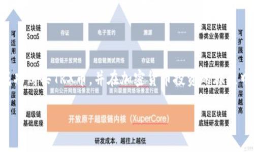 购买TRX币（Tron交易所的代币）可以通过多个步骤实现，特别是通过Tokenim等平台。在本指南中，我们将详细阐述如何通过Tokenim购买TRX币，并提供一些相关信息，以帮助您更好地理解这一过程。

什么是Tokenim？
Tokenim是一种数字资产交易平台，专注于提供用户友好的环境以进行各种加密货币的交易。该平台支持多种加密货币的买卖，为用户提供方便快捷的交易体验。

了解TRX币
TRX是Tron网络的原生代币，Tron是一个基于区块链的去中心化平台，旨在构建全球免费的数字内容娱乐系统。TRX可以用于多种目的，包括支付服务费用、参与TRON网络的DApp，以及作为众多应用程序的运行基础。

购买TRX币的步骤
以下是通过Tokenim购买TRX币的具体步骤：

h4步骤一：注册Tokenim账户/h4
在开始购买TRX币之前，您需要先注册一个Tokenim账户。访问Tokenim的官方网站，点击注册，按照提示输入您的电子邮件地址和密码，然后根据系统的要求完成身份验证。

h4步骤二：完成身份验证/h4
许多交易平台（包括Tokenim）要求用户完成身份验证。这一般包括上传个人身份证明和地址证明。身份验证的过程可能需要一定时间，因此为了避免延误，建议您尽早完成此步骤。

h4步骤三：充值账户/h4
注册并完成身份验证后，您需要向账户充值。Tokenim平台支持多种充值方式，包括银行转账、信用卡及其他加密货币转账。根据您选择的方式，充值的时间和手续费会有所不同。在充值账户时，请确保输入正确的信息，以避免资金丢失。

h4步骤四：选择TRX交易对/h4
充值成功后，登录您的Tokenim账户，并导航至交易界面。在这里，您将看到多种交易对，选择TRX/USD、TRX/USDT等相关对。确认您选择的交易对后，系统将显示TRX的当前价格和市场动态。

h4步骤五：下单购买TRX/h4
在确认TRX的价格和市场情况后，您可以选择下单购买TRX。Tokenim通常提供限价单和市价单两种类型的订单。限价单允许您设定希望购买TRX的具体价格，而市价单则会按照当前市场价格迅速成交。根据您的需求，选择合适的订单类型并输入您想购买的TRX数量。

h4步骤六：确认交易/h4
下单后，请仔细确认订单信息，包括购买数量、价格及手续费等。确保所有信息无误后，点击确认提交订单。您的订单提交后，平台会显示订单执行状态，如果为市价单，一般会很快完成交易；限价单则需等待市场达到您设定的价格。

h4步骤七：提取TRX至冷钱包（可选）/h4
完成购买后，您将在Tokenim账户中看到您的TRX余额。为了确保资金安全，许多用户选择将TRX提取到自己的冷钱包。冷钱包是一种不直接连接互联网的存储设备，可以有效降低被黑客攻击的风险。根据Tokenim平台提供的提币功能，按照系统指南输入您的冷钱包地址进行提币操作。

购买TRX的注意事项
尽管通过Tokenim购买TRX币的过程相对简单，但在此过程中仍有一些注意事项需要牢记：
ul
    listrong交易费用：/strongTokenim及其他平台在交易时通常会收取一定的手续费，而充值和提现可能也会有收费。请在交易前仔细阅读相关费用信息，以免造成不必要的损失。/li
    listrong市场波动：/strong加密货币市场波动较大，价格变化很快。在购买TRX时，请注意时刻关注市场动态，合理评估风险，避免盲目跟风。/li
    listrong安全性：/strong保护好您的Tokenim账户信息，包括交易密码和身份验证信息。建议开启双重身份验证，以增强账户的安全性。/li
/ul

总结
通过Tokenim购买TRX币是一个相对简单且直接的过程，但仍需注意一些关键要素，例如身份验证、交易费用和市场波动等。希望这篇指南能帮助您成功购买TRX币，并在加密货币投资的旅程中取得理想的成果。若您还有其他疑问或需要进一步的信息，随时可以查阅Tokenim的官方网站及相关投资文献，以帮助您更深入了解加密货币市场。

现在就学会如何通过Tokenim购买TRX币，快速启动你的加密投资之旅！