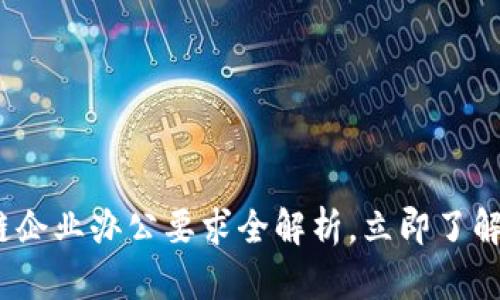 2025必看：区块链企业办公要求全解析，立即了解未来职场新风向！