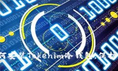 立即学习：如何安装Tokenim冷钱包，保护您的数字