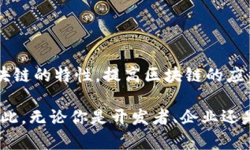 同构区块链是指在设计和功能上相似的不同区块链网络。它们共享相同的协议，能够相互兼容，并且在运行智能合约、交易及其他功能时表现出高度的一致性。同构区块链的出现，致力于解决不同区块链间的互操作性问题，以便更好地推动区块链技术的发展和应用。

### 什么是同构区块链？

同构区块链（Homogenous Blockchain）是指几乎完全相同的区块链，通常使用相同的硬件、软件，以及协议。这种类型的区块链在结构和功能上保持一致，使得它们能轻松地相互整合和通信。这种一致性让开发者在构建应用程序时，无需为不同链的暴露接口或设计不同的智能合约而感到困扰。

### 同构区块链的特点

1. **高度兼容性**  
   同构区块链通常能够无缝地进行数据交换与共享，因此在生态系统中可以实现更高效的资源利用。

2. **相同的技术栈**  
   同构区块链通常使用相同的底层技术，使得开发和维护变得简单。

3. **一致的安全机制**  
   由于它们使用相同的协议和构架，相应的安全保护机制也相对一致，从而降低了由于不同链之间安全性差异带来的风险。

4. **智能合约的重用性**  
   开发者可以在不同的同构区块链上复用智能合约，减少了重复开发的时间和资源。

### 同构区块链的优势

#### 1. 提高互操作性

同构区块链之间的互操作性使得不同的应用可以在多个区块链上运行，用户可以快速在不同的区块链之间进行切换。这种优势使得用户能够享受更丰富的区块链应用生态，进而提升用户体验。

#### 2. 降低开发成本

开发者只需一次开发，就可以应用到多个相同的区块链上。这大大节省了开发资源和成本，使更多的开发者能够参与到生态系统中。

#### 3. 增强网络安全

在同构区块链中，由于协议和机制相似，攻击者必须同时对多个链进行攻击，这在技术和资源上都是非常困难的。这种结构有效地增强了整个网络的安全抗击能力。

### 同构区块链与异构区块链的比较

#### 1. 设计架构

同构区块链在设计上保持一致，采用相同的协议和技术栈，与此同时，异构区块链则包含了不同的技术和协议，可能会因其设计的多样性在互操作性上产生挑战。

#### 2. 可扩展性

同构区块链能够更容易地进行纵向的扩展，因为它们在相同的框架内更改或增添功能。而异构区块链在这个方面可能面临更大的困难，需要为不同链适配新功能。

#### 3. 适用场景

同构区块链适用于需要高度兼容性的场景，如金融服务或身份验证等。而异构区块链则适合于技术或需求差异较大的复杂应用领域，如Smart City。

### 社区和生态系统

同构区块链的最大优势在于它们可以增强生态系统的协作能力。通过标准化的协议，多个不同的区块链可以方便地合作，用户能够在多个平台上的应用中流畅地进行交易及交互。

这种现象在发展中国家的区块链项目中尤为明显，例如，在非洲，一些项目使用了同构区块链的概念来提升跨国交易的效率和安全性，通过共享的数据标准化，减少了由于不兼容而引发的资金交易障碍。

### 应用实例

一些知名的区块链项目，如以太坊和EOS，在某种程度上，可以视为同构区块链的实例。它们为开发者提供了统一的智能合约平台，应用程序可以无缝地在这些区块链上进行切换，满足了日益多元化的市场需求。

同构区块链的实际应用也体现在供应链管理中，多个参与者可以在同一个网络中共享数据，从而提高透明度和效率，降低成本，减少欺诈行为的发生。

### 未来展望

随着区块链技术的不断发展，同构区块链的应用潜力也开始展现。未来，随着技术的不断成熟，预计会有更多的领域与同构区块链结合，从而推动效率提升和成本降低。

此外，随着区块链的不断发展，其在保密性、隐私保护等方面的需求也会提升。因此，如何在同构区块链中平衡透明性与隐私保护，将是未来一大挑战。

### 结论

同构区块链无疑是解决区块链互操作性问题的重要一步，它为未来的区块链生态系统提供了更多的可能性。随着技术的不断进步，如何利用同构区块链的特性，提高区块链的应用效率，将是每个开发者和用户需要思考的重要问题。未来的同构区块链，有望在推动行业发展、增强网络安全、降低成本等各个维度带来积极影响。 

在这个不断变化的数字世界中，无法忽视同构区块链的重要性。它不仅提升了我们的工作效率，也为实现更广泛的区块链应用开辟了新的可能性。因此，无论你是开发者、企业还是普通用户，了解并积极参与同构区块链的应用与发展，都将使你在未来的竞争中占据有利位置。