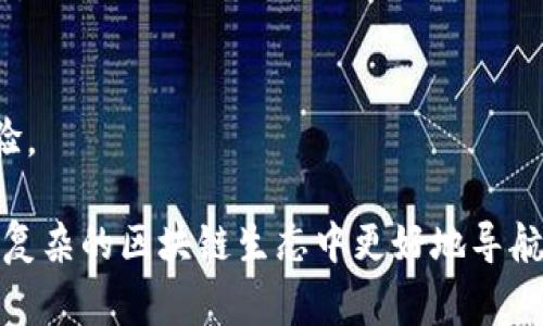 区块链手游助手是指一种应用程序或工具，旨在帮助玩家更好地在区块链技术支持的手机游戏中进行游戏。这些助手通常提供一系列功能，以增强玩家的游戏体验、提升游戏内的效率或辅助玩家在游戏中的决策。以下是区块链手游助手的一些常见功能和特点：

### 1. **游戏资产管理**
区块链手游通常涉及数字资产的拥有和交易，如角色、道具、皮肤等。区块链手游助手可以帮助玩家管理这些资产，包括查看资产的价值、进行交易、跟踪资产的所有权以及了解市场动态。

### 2. **社区互动**
许多区块链手游都有自己的社区，玩家可以在这里交流、分享游戏经验。区块链手游助手可能会提供论坛、聊天室或社交媒体整合的功能，促进玩家之间的互动和合作。

### 3. **实时数据分析**
在区块链游戏中，实时数据分析非常重要。助手可以提供游戏的统计数据、实时的市场价格和玩家表现评估，帮助玩家做出更明智的决策。

### 4. **攻略与教程**
对于新手玩家而言，尤其是在复杂的区块链游戏中，攻略和教程是非常重要的。区块链手游助手能提供详细的游戏攻略、视频教程和技巧，帮助玩家快速上手，提高游戏水平。

### 5. **安全性**
由于区块链游戏涉及加密资产，安全性是玩家非常关心的问题。区块链手游助手通常会提供安全功能，如钱包保护、双重认证等，以保障玩家的数字资产安全。

### 6. **跨平台支持**
许多游戏玩家喜欢在多个平台上进行游戏。因此，区块链手游助手可以通过提供跨平台支持，确保玩家在不同设备上享有一致的体验。

### 7. **推送通知**
区块链手游助手还可以提供推送通知，及时告知玩家游戏内的重要更新、活动、物品掉落等信息，帮助他们抓住机会。

### 8. **定制化体验**
通过分析玩家的游戏历史和偏好，区块链手游助手还可以为玩家提供定制化的推荐和提示，打造个性化的游戏体验。

总的来说，区块链手游助手是结合区块链特性和手游需求的一种应用，旨在提升玩家的游戏体验，同时帮助玩家在复杂的区块链生态中更好地导航。随着区块链技术的不断发展，预计未来会有越来越多的创新应用出现，以进一步丰富区块链手游的世界。