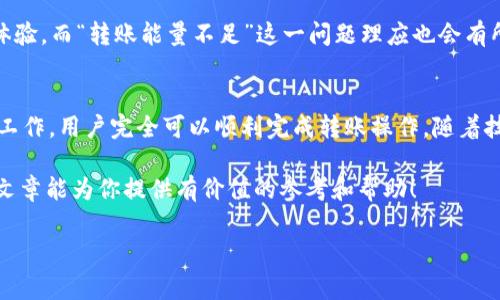 在区块链和加密货币的世界中，进行 Tokenim 转账时，可能会遇到“转账能量不足”的问题。这通常意味着在进行交易时，所需的计算资源或余额不足以完成操作。这种情况可能让许多用户感到困惑，特别是对于那些刚刚踏入加密货币领域的人。以下是详细介绍这个问题的原因、解决方案以及相关提示。

什么是 Tokenim 转账能量？
在理解 Tokenim 转账能量不足的问题之前，我们需要先了解什么是转账能量。在区块链系统中，每一笔交易都需要消耗一定量的资源，这些资源可以视为“能量”。这种能量通常与区块链网络的性能和用户的账户余额相关。

例如，在许多区块链平台上，执行交易需要支付手续费，这笔费用可能会根据网络的拥堵程度而有所不同。如果帐户中的余额不足以支付这些费用，就会出现“转账能量不足”的提示。此时，用户需要补充能量或余额才能完成交易。

为什么会出现能量不足的问题？
出现“转账能量不足”问题的原因有多个方面：
ul
    listrong账户余额不足：/strong最常见的原因是用户的账户余额不足以支付相关交易费用。这种情况下，用户需要通过购买或转账资金来增加余额。/li
    listrong网络拥堵：/strong在网络拥堵时，交易费率往往会上升。这意味着即使用户的账户余额看似充足，实际需要支付的手续费却可能超出用户的可用余额。/li
    listrong交易参数设置不当：/strong用户在设置交易时可能选择了不合理的佣金或优先级，导致所需支付的能量超出现有余额。/li
    listrong智能合约限制：/strong对于使用智能合约进行转账的用户，合约可能会设定某些条件，仅在满足特定条件下执行转账。如果未满足这些条件，可能会出现能量不足的问题。/li
/ul

如何解决转账能量不足的问题？
解决“转账能量不足”的问题并不复杂，用户可以采取以下几种方法：

h41. 检查账户余额/h4
在尝试进行任何转账之前，首先要查看自己的账户余额。确保余额足以覆盖所有相关费用。如果余额不足，用户需要充值或从其他账户转移资金。

h42. 交易费用设置/h4
当网络拥堵时，建议尝试提高交易费用以确保交易能及时被矿工确认。此外，许多钱包软件已经提供了自动交易费用的功能，用户可以根据需要选择使用。

h43. 考虑交易的时间/h4
在不同时间段，区块链网络的活动程度会有所不同。例如，在工作日的白天，网络可能会比较繁忙，而在夜间或周末则相对空闲。选择一个合适的时间进行交易，可以有效减少手续费的支出。

h44. 增加能量来源/h4
对于某些区块链平台，用户可以通过特定方式增加能量。例如，有些平台鼓励用户通过提供流动性或参与网络治理来获得额外的能量。在决定增加能量来源之前，务必了解具体条款与条件。

转账前的准备工作
在进行 Tokenim 转账之前，用户应采取以下准备工作，以确保交易的顺利完成：
ul
    listrong确认接收地址：/strong确保输入的接收地址无误，避免因地址错误导致资金损失。/li
    listrong查看交易记录：/strong分析历史交易，了解自身常用的费用范围。/li
    listrong保持软件更新：/strong确保钱包或交易平台软件为最新版本，以避免技术问题。/li
    listrong了解网络状况：/strong使用网络状态监测工具，了解当前网络交易量及费用情况。/li
/ul

未来展望
随着区块链技术的不断发展，越来越多的方案被提出。例如，部分项目正在探索使用 Layer 2 解决方案以减轻主链的负担，从而降低交易费用并提高交易速度。这将有助于解决目前存在的转账能量不足的情况。

此外，去中心化金融（DeFi）和代币经济的崛起，也促使了对高效交易系统的需求。未来，用户将能够享受到更加便捷、高效的交易体验，而“转账能量不足”这一问题理应也会有所缓解。

结论
总结来说，遇到 Tokenim转账能量不足，并不必过于担忧。通过理解问题的根本原因，采取有效的解决措施，以及做好相应的准备工作，用户完全可以顺利完成转账操作。随着技术的发展，预期未来在提升用户体验和解决类似问题上将会有更多创新的解决方案。

无论你是加密货币的老手，还是刚刚入门的新手，理解和应对这些挑战才能让你更好地在这个快速发展的市场中立足。希望本篇文章能为你提供有价值的参考和帮助！

当前2025必看：Tokenim 转账能量不足问题的深度解析与解决方案