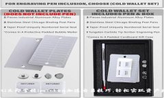 ziaoti立即掌握imToken加速交易技巧，轻松实现资产