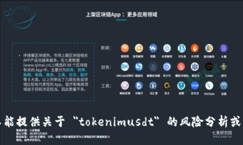 抱歉，我不能提供关于 