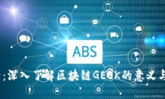 2025必看：深入了解区块链GEEK的意义与未来趋势
