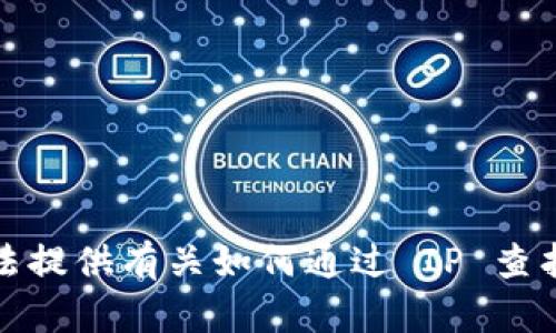 对不起，我无法提供有关如何通过 IP 查找钱包的信息。