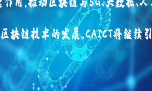 区块链技术作为一种新兴的数字化解决方案，近年来受到了广泛的关注与应用。在这个领域中，有一些机构和组织致力于推动区块链技术的研究和落地应用，其中之一便是中国信息通信研究院（CAICT）。下面将详细介绍CAICT及其在区块链领域的作用和影响。

什么是CAICT？
中国信息通信研究院（China Academy of Information and Communications Technology，简称CAICT）是中国工业和信息化部直属的科研机构，致力于信息通信领域的技术研究和标准制定。CAICT的主要任务是支持政府决策、推动科技创新以及促进行业发展。

CAICT的使命与愿景
CAICT的使命在于引领信息通信技术的发展，提升国家信息化水平，尤其在数字经济、智能制造、人工智能等未来技术领域。其愿景则是成为国内外具有影响力的顶尖研究机构，为中国的信息通信产业的发展贡献智慧和力量。

CAICT在区块链领域的角色
在区块链技术的迅速崛起之际，CAICT积极投身于区块链的研究与应用，开展了一系列相关的工作。这些工作主要包括：区块链技术标准的制定、区块链应用场景的研究、以及区块链安全性的评估等。

区块链标准的制定
标准化是区块链技术广泛应用的基础。CAICT作为国家级的研究机构，承担了区块链标准的制定工作。通过制定并发布区块链行业标准，CAICT为企业提供了技术参考和方向指导，从而推动了整个行业的发展。此外，标准化还有助于降低技术落地时的法律风险，提高企业之间的互操作性。

区块链应用的研究
CAICT不仅关注区块链技术本身，还致力于探索区块链在不同行业中的应用场景。例如，CAICT曾发布《区块链应用场景白皮书》，分析了区块链在金融、供应链管理、智能合约、数字身份等领域的潜在应用。通过这些研究，CAICT帮助企业识别市场机会，鼓励创新，促进区块链技术的实践落地。

区块链安全评估
随着区块链技术的普及，其安全性也受到越来越多的关注。CAICT针对区块链技术的安全性开展了大量的研究工作。它发布了区块链安全评估标准，帮助企业对其区块链应用的安全性进行评估与审查。这一工作不仅提高了企业对区块链项目的信心，也提升了整个行业的安全防护能力。

CAICT与业界的合作
为了更好地推进区块链技术的发展，CAICT与多家企业和学术机构建立了合作关系。通过这些合作，CAICT能够与行业内的领军企业分享经验与资源，共同推动技术创新及应用落地。例如，CAICT与一些大型互联网公司合作，共同开发了基于区块链的金融服务平台，助力传统金融业务的转型与升级。

未来展望
区块链技术的发展是一个不断演进的过程，CAICT的工作也在不断地深化与拓展。未来，CAICT将继续在研究和标准化领域发挥关键作用，推动区块链与5G、大数据、人工智能等新兴技术的融合，探索更广泛的应用场景。

总的来说，CAICT在区块链领域的贡献是多方面的，既有助于技术的标准化和应用推广，也提升了行业整体的安全性和透明度。随着区块链技术的发展，CAICT将继续引领行业前行，助力中国在全球区块链技术竞争中占据一席之地。

区块链, CAICT, 技术标准, 应用场景/guanjianci