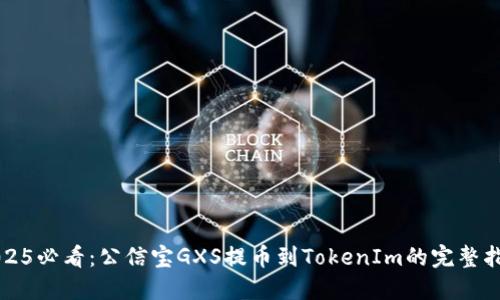 2025必看：公信宝GXS提币到TokenIm的完整指南