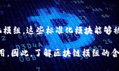 区块链模组（Blockchain Module）通常是指在区块链技术中所使用的一个可插拔的组件或模块，它可以实现特定功能，比如数据存储、交易处理、智能合约执行等。区块链模组的设计旨在提高区块链系统的灵活性、可扩展性和可维护性。

以下是更多关于区块链模组的详细解释：

### 区块链模组的基本概念
区块链模组是构建区块链系统的基本单位，其主要目的是将区块链的复杂功能模块化，以便于开发和维护。通过模块化设计，开发者可以根据需要选择和整合不同的组件，从而构建出适合特定业务需求的区块链解决方案。

### 区块链模组的组成部分
一般来说，区块链模组主要包括以下几个部分：
ul
    listrong共识机制模块：/strong这是区块链网络中各节点就交易记录达成一致的机制。常见的共识机制有工作量证明（PoW）、权益证明（PoS）等。/li
    listrong智能合约模块：/strong智能合约是自动执行的合约程序。当满足某些条件时，合约内部的代码会被自动执行，从而降低人工干预和操作错误的风险。/li
    listrong数据存储模块：/strong负责存储链上数据的模块，包括交易记录、账户信息等，通常会采用分布式存储的方式。/li
    listrong安全模块：/strong确保区块链网络的安全性和隐私性，包括加密算法的应用和身份验证机制。/li
/ul

### 区块链模组的应用场景
随着技术的发展，区块链的应用场景也越来越广泛。以下是一些典型的应用例子：
ul
    listrong金融服务：/strong区块链模组可以用于数字货币的交易、跨境支付和金融资产的管理。/li
    listrong供应链管理：/strong通过区块链技术，企业可以追踪产品的整个生命周期，保证信息透明和不可篡改。/li
    listrong身份验证：/strong区块链模组可用于安全的身份管理系统，保护个人隐私并提高身份验证的安全性。/li
    listrong物联网：/strong在物联网领域，区块链可以帮助设备之间实现直接的、安全的数据交易和智能合约执行。/li
/ul

### 区块链模组的优势
区块链模组带来的优势主要包括：
ul
    listrong灵活性：/strong模块化设计使得用户能够根据需求自由组合、替换和扩展功能。/li
    listrong降低开发成本：/strong通过重用现有的模块，可以减少开发新应用所需的时间和成本。/li
    listrong提高可维护性：/strong各个模块相互独立，更容易进行单独的更新和维护，从而降低系统运行风险。/li
/ul

### 未来趋势
随着区块链技术的进一步成熟，区块链模组的设计和应用也将不断发展。预计未来将出现更多的标准化模组，这些标准化模块能够被各行各业广泛应用，提升区块链技术的跨行业整合能力。

总的来说，区块链模组为开发者提供了一个灵活、高效的途径，以便于构建出满足不同需求的区块链应用。因此，了解区块链模组的含义和功能，能够帮助我们更好地把握区块链技术的发展趋势和应用前景。