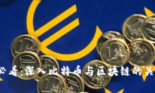 2025必看：深入比特币与区块链的关系解析