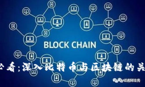 2025必看：深入比特币与区块链的关系解析