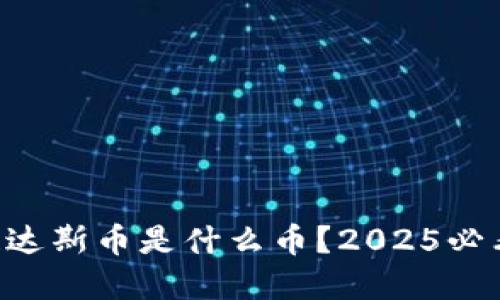 区块链达斯币是什么币？2025必看解读！