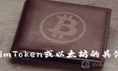 看起来您提到的“imToken”是一个数字货币钱包，