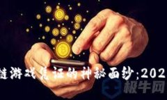 揭开区块链游戏凭证的神秘面纱：2025必看指南