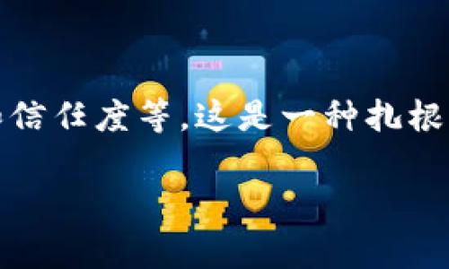 区块链资本的作用是什么

区块链技术的快速发展伴随着对创新资本的需求日益增强。在诞生了比特币的十多年后，区块链技术逐渐扩展到多个领域，其中区块链资本作为一个新兴的投资领域，正在发挥着举足轻重的作用。本文将深入探讨区块链资本的多方面作用，以及它如何改变传统投资格局。

### 区块链资本的定义

区块链资本通常是指以区块链技术为基础的金融投资形式。这些投资不仅仅局限于加密货币的购买与持有，更包括对那些利用区块链技术进行创新的公司或项目进行融资和投资。近年来，随着初创企业纷纷尝试将区块链技术应用于各行各业，区块链资本的定义也在不断演进。

### 推动技术创新

首先，区块链资本的一个重要作用是推动技术的创新。众所周知，区块链技术本身是一个分布式账本技术，其去中心化、安全性以及透明性使得它在金融、物流、供应链等多个行业都具有广泛的应用潜力。通过区块链资本的注入，这些初创公司能够获得必要的资源，进行技术研发和系统，从而推动行业的升级与变革。

例如，许多初创企业利用区块链开发新的支付系统、智能合约以及各种去中心化应用（DApp）。在这些项目中，区块链资本的支持不仅给予了技术实现的可能性，还为其提供了市场验证的机会。因此，区块链资本对整个生态系统的成长起到了催化剂的作用。

### 增加投融资的效率

其次，区块链资本显著提高了投融资的效率。在传统的融资模式中，企业往往需要经历繁琐的审批流程，耗费大量时间和成本，而区块链技术的应用则大幅简化了这一过程。通过智能合约，投资人与项目方可以更快地达成协议，完成资金转账。

此外，区块链的透明性确保了信息公开和可追溯，从而增强了投资者的信任感。特别是在风险投资领域，区块链资本能够更快速地评估项目的可行性，并在短时间内做出投资决策。这种效率上的提升，使得更多的资金能够迅速流入有前景的项目中，从而推动创新经济的发展。

### 促进全球化投融资

除此之外，区块链资本还促进了全球化的投融资模式。通过区块链平台，投资者可以跨越国界，迅速接触到国际市场的热门项目。这种无国界的投资方式不仅拓宽了投资者的选择，更为初创企业提供了更广泛的资金来源。

例如，一家来自东南亚的初创企业可以通过区块链平台向全球投资者发布融资信息，而世界各地的投资者则可以方便快捷地参与投资。通过这种方式，区块链资本使得全球资源得以更高效的配置，从而提升了整体的市场活力。

### 降低融资门槛

再者，区块链资本的另一个关键作用是降低融资门槛。传统融资方式往往需要企业具备一定的资本基础和信誉，然而对于众多新兴企业而言，这可能是一个巨大的障碍。借助区块链技术，项目可以通过发行代币（Token）的方式来进行融资，无需依赖传统的股权融资。

这种代币发行通常被称作首次代币发行（ICO）或发行安全代币（STO），为初创企业提供了一个新的融资渠道。即使是资金有限的创始团队，也能够通过代币的方式筹集资金，推动项目的发展。因此，区块链资本为广大的创新者打开了融资的大门，释放了创业的潜力。

### 支持去中心化经济模式

此外，区块链资本的存在还支持了去中心化经济模式的建立。在传统经济中，很多资源和权力都是向中心化的机构集中，例如银行、证券交易所等。然而，区块链技术提倡的去中心化理念使得每个人都能够参与到经济活动中，推动了资源的公平分配。

通过区块链资本的支持，越来越多的去中心化项目开始得到资金的保障。这些项目通常具有社区驱动的特性，且鼓励用户参与决策和治理，这使得经济活动的参与者能够拥有更高的自主权和赋权。因此，区块链资本在一定程度上推动了社会结构的重构。

### 提高市场透明度与信任度

值得一提的是，区块链资本在提高市场透明度与信任度方面也起到了重要作用。通过分布式账本的特性，所有的交易记录都会被时间戳和加密，任何人都可以查阅，并且无法篡改。这一特点对于投资者和创业者而言，增强了信息的不对称性，从而降低了投资风险。

因此，随着区块链资本的应用不断扩大，市场的透明度显著提高，参与者之间的信任关系也随之加强。这种良好的生态环境反过来吸引更多的投资和创新，形成良性循环。

### 面临的挑战与未来前景

尽管区块链资本在推动创新和促进经济发展方面表现出色，但它仍然面临着诸多挑战。例如，法规的不确定性可能阻碍投资者的参与意愿，尤其是在一些国家，针对加密资产的法律尚不明确。此外，安全风险也是一个不可忽视的问题，黑客攻击和诈骗事件屡见不鲜，这为投资者的资金安全带来了挑战。

然而，尽管面临挑战，区块链资本的未来前景依然令人期待。随着技术的不断完善和政策的日渐明晰，越来越多的投资者和企业将重新审视区块链资本的潜力。更重要的是，随着全球经济的数字化转型加速，区块链资本将继续作为推动力，引领新一轮的经济格局重塑。

### 结论

综上所述，区块链资本在多个方面发挥着重要作用，推动技术创新、提高投融资效率、促进全球化投资、降低融资门槛、支持去中心化经济以及提高市场透明度和信任度等。这是一种扎根于未来的投资哲学，预示着一个更加开放、高效和公平的经济模式的来临。尽管仍面临挑战，区块链资本在未来必将继续引领创新潮流，塑造更美好的经济环境。

区块链, 投资, 资本, 创新/guanjianci