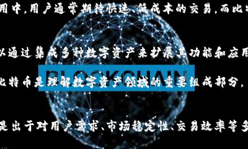 关于“tokenim为什么不可以放比特币”的问题，我们需要深入了解Tokenim的性质以及比特币的特性。

Tokenim的基本概念
Tokenim是一个基于区块链技术的数字资产平台，旨在通过各种加密货币和代币为用户提供创新的金融解决方案。Tokenim通常可以与多种数字资产进行互动和交换，以满足用户的不同需求和用途。

比特币的特性
比特币是一种去中心化的加密货币，旨在充当价值的存储和转移媒介。其特点包括有限的供应（2100万枚），去中心化的网络结构，以及高安全性和透明性。然而，比特币的网络在处理速度和交易成本方面也存在一定的局限性。

为何Tokenim不可以放比特币
首先，Tokenim的建设目标可能并不涵盖比特币的使用。Tokenim可能更专注于其他类型的代币，尤其是那些在特定领域或场景中具有实用性的代币。例如，Tokenim可能专注于更高效、更具灵活性的代币，这些代币能够支持快速交易和多种应用场景。

其次，比特币的流动性和市场接受度虽然很高，但其价格变化剧烈，可能并不适合某些特定的Tokenim平台。这意味着，如果Tokenim希望保持稳定的估值和可预测的资产管理，则比特币可能不是最佳选择。

此外，比特币的交易确认时间较长，且交易费用在网络拥堵时会显著上涨，这可能会影响Tokenim的用户体验。在现代金融应用中，用户通常期待快速、低成本的交易，而比特币在这方面的表现却不够理想。

Tokenim与比特币的未来
虽然Tokenim可能暂时不使用比特币，但这并不意味着它完全排斥比特币。未来，随着技术的发展和市场的变化，Tokenim可以通过集成多种数字资产来扩展其功能和应用场景。例如，Tokenim可以考虑以桥接的方式连接比特币，以便用户在平台上能够在特定条件下使用比特币进行交易或兑换。

总的来说，Tokenim面临的挑战和机遇促使它不断寻求创新和，以满足不断变化的市场需求。因此，了解Tokenim为何不选择比特币是理解数字资产领域的重要组成部分。

总结
在快速发展的区块链和数字货币世界中，对于每个项目来说，选择使用何种资产具有重要意义。Tokenim不选择比特币，可能是出于对用户需求、市场稳定性、交易效率等多重因素的综合考量。而这些因素所构成的生态和策略选择，也在一定程度上展示了数字资产市场的多样性与复杂性。