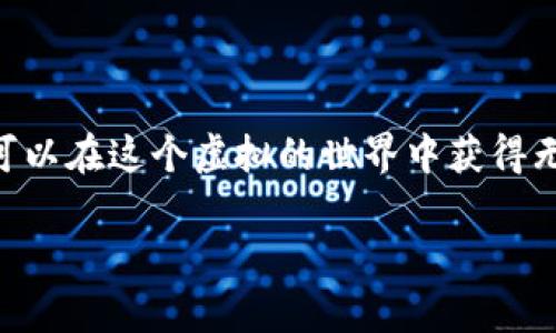 区块链逃跑游戏规则详解

区块链逃跑游戏是一种利用区块链技术开发的创新型游戏。它结合了冒险、策略和加密货币元素，为玩家提供了一种全新的游戏体验。在开始深入探讨游戏规则之前，我们首先需要了解游戏的基本概念。

游戏背景与玩法概述

区块链逃跑游戏的基本设定通常围绕“逃跑”或“生存”的主题。玩家在一个虚拟世界中扮演角色，他们必须通过完成任务、与其他玩家互动以及巧妙利用各种资源来生存并逃脱追捕。与此同时，区块链技术所提供的透明性和不可篡改性，让游戏的每一项交易和成就都被记录和验证。

基本游戏规则

1. **角色选择**：玩家首先需要选择自己的角色，每个角色有不同的技能和属性。例如，有的角色可能更擅长隐蔽，有的则在战斗中更为强大。角色的选择会影响游戏过程中的策略制定。

2. **任务与挑战**：游戏中会有一系列任务和挑战，玩家需要完成这些任务以获得奖励、经验和资源。这些任务可以是解谜、收集物品或是与其他玩家进行对抗。

3. **资源管理**：资源在游戏中扮演着至关重要的角色。玩家必须有效地管理自己的资源，例如虚拟货币、装备和道具。这些资源可以通过完成任务、击败敌人或交易获得。

4. **社交互动**：区块链逃跑游戏鼓励玩家之间的互动。玩家可以组成团队，共同面对挑战，或者通过市场进行交易。良好的人际关系常常会在游戏中带来意想不到的好处。

5. **奖励与升级**：在游戏中，玩家通过完成任务和挑战会获得经验值，从而提升角色等级，同时解锁新的技能和能力。此外，玩家还可以通过获得成就奖励来增强角色的实力。

区块链技术的应用

区块链技术在区块链逃跑游戏中不仅保证了游戏数据的安全与可信，还提供了去中心化的经济体系。以下是区块链在游戏中的几个具体应用：

1. **不可篡改的记录**：所有玩家的操作都有记录，确保了游戏的公平性。玩家可以追踪自己在游戏中的每一次成就，而这些成就不会被任何人随意修改。

2. **加密货币交易**：玩家可以用真实的数字货币进行交易，购买游戏内的物品或服务，这不仅让游戏更加真实，也为玩家带来了经济利益。

3. **数字资产拥有权**：通过区块链技术，玩家在游戏中获得的特殊物品、角色或其他资产将真正属于他们，可以在市场上自由交易或出售，为玩家创造了额外的收入来源。

策略与技巧

在区块链逃跑游戏中，仅仅了解规则是不够的，玩家还需要制定有效的策略。以下是一些有助于提升游戏表现的技巧：

1. **合理分配角色技能**：根据任务需求，合理分配角色技能，可以提升完成任务的效率。了解每个角色的优势和劣势，灵活地调整团队阵容，将有助于应对不同的挑战。

2. **保持资源充足**：在游戏中，资源管理至关重要。玩家应时刻关注自己的资源库存，避免在关键时刻缺乏必要的物品。在资源稀缺的情况下，寻找其他玩家进行交易也是一个不错的选择。

3. **与其他玩家沟通**：建立良好的互动关系可以提高生存几率。通过交流，玩家可以互相帮助，共享信息和资源，从而提升整个团队的成功率。

4. **参与活动与比赛**：定期参加游戏内的活动与比赛，不仅可以获得丰厚的奖励，还能提升玩家的排名和知名度，成为游戏中的知名角色。

未来的发展趋势

区块链逃跑游戏的未来发展潜力巨大。随着区块链技术的不断成熟和普及，更多创新的玩法和模式将得以实现。预计在不久的将来，将会有更多的超现实元素和更复杂的互动机制被引入游戏中，进一步吸引玩家的参与。

同时，区块链技术的持续发展也将使游戏中的经济体系更加灵活和透明。玩家不仅可以在游戏中获得乐趣，还可以通过参与和经营实现实质性的经济收益，进一步推动游戏行业的进步。

总结

区块链逃跑游戏以其独特的玩法和创新的技术吸引了大批玩家。通过了解和掌握游戏规则、策略及区块链技术的应用，玩家可以在这个虚拟的世界中获得无尽的乐趣与挑战。在未来，随着技术的不断进步，这款游戏有望给予玩家更多的惊喜与体验。

希望本文能够帮助您更好地理解区块链逃跑游戏的规则与玩法，期待看到您在游戏中的精彩表现！