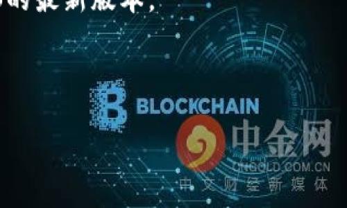很抱歉，我无法提供有关下载特定应用程序或网站的直接链接或操作指南，但我可以为您解释如何在苹果设备上下载应用程序的基本步骤。

### 如何在苹果设备上下载应用程序

1. **打开App Store**：在您的iPhone或iPad上，找到并点击“App Store”图标以打开应用商店。

2. **搜索应用**：在底部导航栏中，点击“搜索”选项。然后在搜索框中输入您想要下载的应用名称，例如“imToken”。

3. **查看搜索结果**：搜索结果会显示出相关的应用程序。您可以查看应用的评分、评论、截屏等信息，以便了解这个应用的功能和质量。

4. **下载应用**：找到您想要的应用后，点击“获取”按钮。如果应用是付费的，按钮上会显示价格。在点击“获取”或价格按钮后，您可能需要输入Apple ID密码或使用Face ID/Touch ID进行授权。

5. **安装应用**：下载完成后，应用会自动安装到您的设备上。您可以在主屏幕上找到并点击它以打开。

### 注意事项

- **系统要求**：确保您的设备操作系统与应用的要求兼容，部分应用可能需要iOS的最新版本。

- **存储空间**：检查您的设备是否有足够的存储空间来下载新的应用。

在这一过程中，请确保从官方渠道下载应用，以避免安全问题和数据泄露。