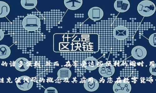 区块链充值代码通常是指用于在区块链网络中进行交易、转账或充值的特定字符串或二维码。这些代码可以有效地识别不同的用户钱包地址或交易信息，使得区块链的操作更加高效和准确。它们的具体含义和作用可以通过以下几个方面来解析：

什么是区块链？

区块链是一种分布式账本技术，通过加密算法保证数据的安全性与完整性。它由一系列区块组成，每个区块中记录了一定数量的交易信息，这些区块通过加密算法互相链接，形成一个无法篡改的链条。这种技术最初是为比特币等数字货币所开发，但由于其去中心化和透明的特性，近年来被应用于金融、物流、医疗等多个领域。

充值代码的基本概念

充值代码本质上是指一个独特的标识符，它可以是字母、数字的组合，也可以是二维码的形式。通常情况下，这些代码用于在线平台或服务中，用户需要将资金充值到他们的账户中。对于区块链而言，充值代码可以直接与用户的数字货币钱包相连，使得转账和充值的过程更加便捷和安全。

如何使用区块链充值代码？

使用区块链充值代码的过程一般可以分为以下几个步骤：

ol
  listrong获取充值代码：/strong用户可以在所使用的区块链平台、钱包或交易所中获取一个独特的充值代码。/li
  listrong确保代码准确：/strong在进行任何转账操作之前，确保输入的充值代码或地址没有错误。这是至关重要的，因为区块链的交易是不可逆的。/li
  listrong进行转账：/strong使用其他平台或钱包将数字货币发送到这个充值地址。通常需要填写充值代码或地址，并确认交易。/li
  listrong确认到账：/strong在转账完成后，可以在相关平台或钱包中查看到账状态，确保资金已成功充值。/li
/ol

区块链充值代码的优势

使用区块链充值代码有诸多优势，主要包括：

ul
  listrong安全性高：/strong区块链技术本身通过加密和分布式存储确保了数据的安全，充值代码的使用降低了作弊和欺诈的风险。/li
  listrong透明性：/strong所有交易均可在区块链上查看，用户可以随时查阅自己的交易记录，确保资金的使用透明。/li
  listrong即时到账：/strong区块链的交易一般是实时完成的，相比传统银行转账或支付，速度更快。/li
/ul

充值代码的注意事项

尽管区块链充值代码提供了便利和安全性，但在使用过程中仍需注意以下几点：

ul
  listrong谨慎选择平台：/strong确保选择信誉良好的平台进行充值，避免假冒或不安全的服务。/li
  listrong保持代码私密：/strong充值代码和钱包地址应保持私密，不要随意分享，以防个人资产受到威胁。/li
  listrong了解费用：/strong有些平台在充值时会收取一定的手续费，用户在操作之前需仔细了解相关费用信息。/li
/ul

总结

区块链充值代码是连接用户与数字货币之间的重要桥梁，能够实现安全、快速且透明的资金转移。通过简单的步骤，用户即可在相关平台上完成充值，从而享受区块链带来的诸多便利。然而，在享受这些便利的同时，用户也应保持警惕，注意保护个人信息，选择可信赖的平台进行交易。区块链的未来充满了潜力，作为数字货币的基础技术，将在未来的金融体系中发挥越来越重要的作用。 

区块链技术的发展仍在持续，未来可能会有更多创新的应用出现，使得充值代码及其相关功能变得更加多样化和便利。希望通过本文的介绍，能帮助读者更好地理解区块链充值代码的概念及其应用，为您在数字货币世界的探索提供一定的支持。